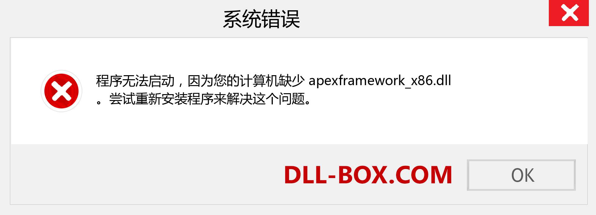 apexframework_x86.dll 文件丢失？。 适用于 Windows 7、8、10 的下载 - 修复 Windows、照片、图像上的 apexframework_x86 dll 丢失错误